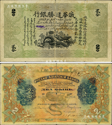 俄华道胜银行（1913年）足色库平金贰分，新疆甯远、喀什、塔城分局通用；海外藏家出品，罕见，七五成新