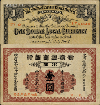 光绪贰拾八年（1902年）横滨正金银行·牛庄通用圆银壹圆，牛庄地名；台湾藏家出品，少见，八成新