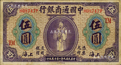 民国九年（1920年）中国通商银行紫色财神图伍圆，上海地名，加印领券“TM”字样；台湾藏家出品，八成新