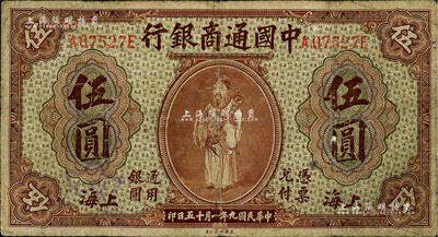 民国九年（1920年）中国通商银行棕色财神图伍圆，上海地名，七成新