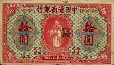 民国九年（1920年）中国通商银行红色财神图拾圆，上海地名，近八成新