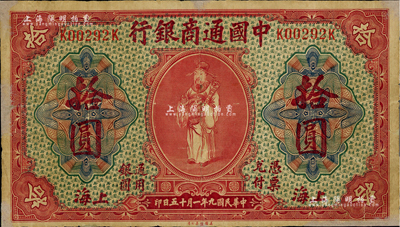 民国九年（1920年）中国通商银行红色财神图拾圆，上海地名，有修补，七至七五成新