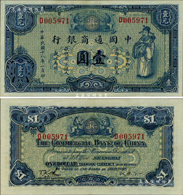 民国十八年（1929年）中国通商银行蓝色财神图壹圆，上海地名，台湾藏家出品，九成新