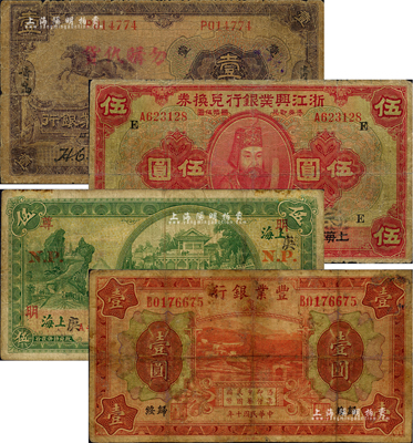 商业银行纸币4种，详分：浙江兴业银行1923年伍圆，上海地名，加印领券“E”字；中国实业银行1924年壹圆，青岛地名；中国垦业银行1931年伍圆，上海地名，加印领券“N.P.”和“明·尊·庚”字样；丰业银行1921年桔色壹圆，归绥地名；其中1枚有修补，六至七成新