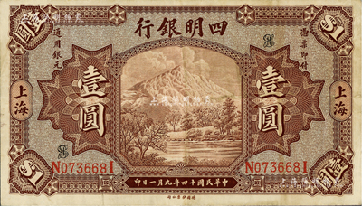 民国十四年（1925年）四明银行德国版壹圆，棕色四明山图，上海地名，台湾藏家出品，八至八五成新