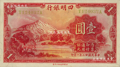 民国廿二年（1933年）四明银行壹圆，上海地名，黄色号码券；江南前辈藏家出品，九五成新