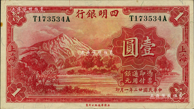 民国廿二年（1933年）四明银行壹圆，上海地名，绿色号码券；海外藏家出品，九五成新