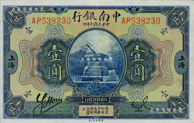 民国十年（1921年）中南银行壹圆，上海地名，九八成新