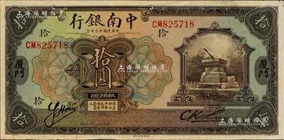 民国十三年（1924年）中南银行拾圆，厦门地名；台湾藏家出品，有小修补但已属较佳品相，八成新