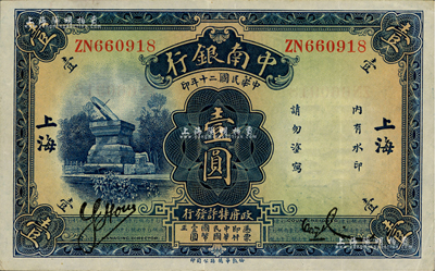 民国二十年（1931年）中南银行壹圆，大字“上海”地名；江南藏家藏品，八五成新