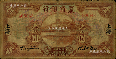 民国十五年（1926年）农商银行壹圆，上海地名，海外藏家出品，六成新