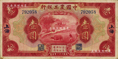 民国二十一年（1932年）中国农工银行壹圆，上海地名，无字轨，八成新