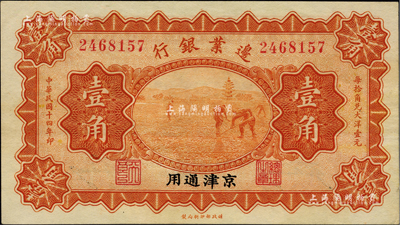 民国十四年（1925年）边业银行桔色宝塔锄地图壹角，京津通用，左边职章均为“天良”字样；资深藏家出品，上佳品相，九八成新