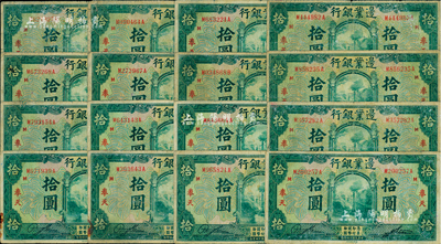 民国十四年（1925年）边业银行绿色拾圆共16枚，奉天地名，海外回流品，六至七成新