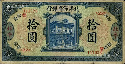 1919年北洋保商银行蓝色拾圆，北平地名，加印领券“丰”和“*22*”字样，七五成新