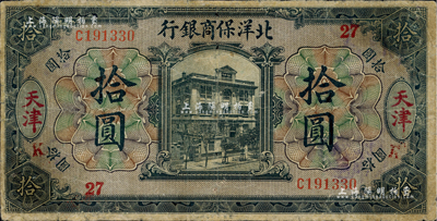 1919年北洋保商银行黑色拾圆，天津地名，加印领券“27”和“K”字样；台湾藏家出品，有修补，七成新