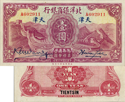 民国廿二年（1933年）北洋保商银行壹圆，天津地名，大英文签名版，好品相，九八成新