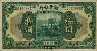 民国拾年（1921年）劝业银行美钞版拾圆，北京地名，台湾藏家出品，八五成新