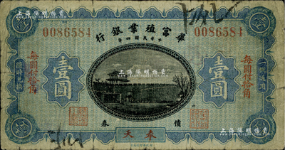 民国四年（1915年）华富殖业银行壹圆，奉天地名；源于著名集钞家柏文先生之旧藏，少见，七成新