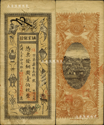 民国元年（1912年）湖南宝兴矿业银行铜圆壹伯枚，上印传统之吉祥八宝图；此券盖有“常德”地名，乃常德分行所发行；香港藏家出品，罕见，近八成新