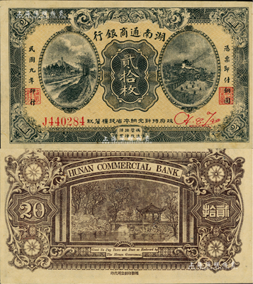 民国九年（1920年）湖南通商银行贰拾枚，少见且品相甚佳，九五成新