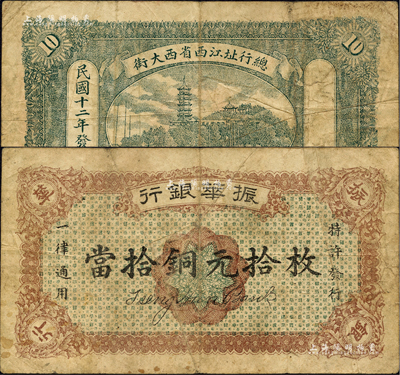 民国十二年（1923年）振华银行当拾铜元拾枚，江西省商业银行纸币，或属无号码之样本券，原票七五成新