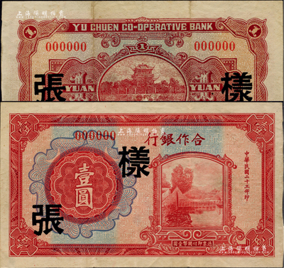 民国二十三年（1934年）合作银行壹圆样张，上印拱桥湖景图，背印成都望江楼；此券全称应为“裕川合作银行”，此行名在底纹处均有印制，且背面英文行名亦为如此；四川纸币之初见珍品，亦首度公诸于拍卖；台湾前辈藏家出品，源于日本名家片冈裕之旧藏，背有一处小揭薄，八五成新