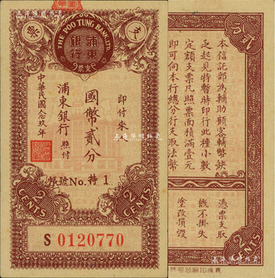 民国念玖年（1940年）浦东银行国币贰分，此乃上海浦东之第一家银行，历史意义厚重，且目前存世仅见数枚；江南前辈藏家出品，珍罕，九八成新