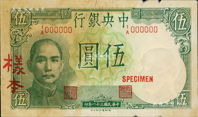 民国三十一年（1942年）中央银行德纳罗版伍圆样本券，正背共2枚，黄秀峰·李骏耀签名，有黄斑且边有小损，近八成新
