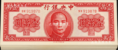 民国三十六年（1947年）中央银行德纳罗版壹万圆共59枚，分段连号，美国藏家出品，全新