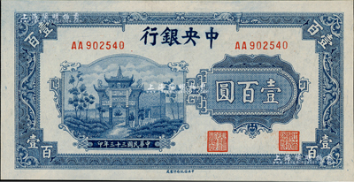 民国三十三年（1944年）中央银行信托版蓝色牌坊图壹百圆，AA字轨，九八成新