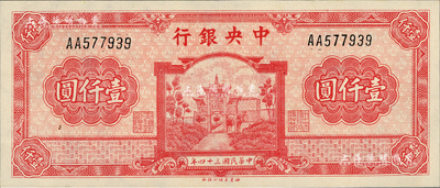 民国三十四年（1945年）中央银行福建百城版壹仟圆，第一版AA字轨，九八至全新