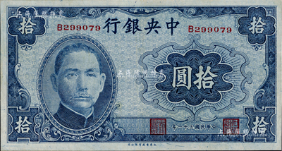 民国三十一年（1942年）中央银行大东版拾圆，单字轨，九五成新