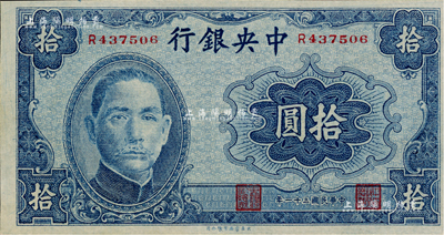 民国三十一年（1942年）中央银行大东版拾圆，海外藏家出品，九六成新