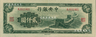 民国三十四年（1945年）中央银行大东重庆厂“长城图”贰仟圆，九至九五成新
