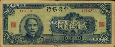 民国三十四年（1945年）中央银行华南版贰仟伍百圆，海外藏家出品，八成新