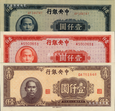 民国三十四年（1945年）中央银行法币3种，详分：中央厂蓝灰色壹仟圆，上海厂红色壹仟圆、棕色壹仟圆，全新