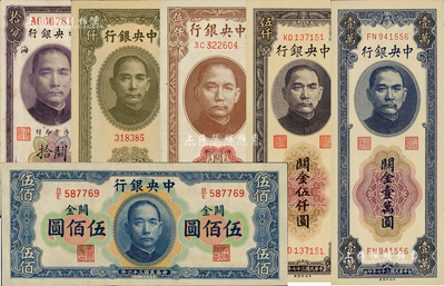 中央银行关金券6种，详分：美钞版1930年拾分；1947年华德路版伍佰圆、中华版壹仟圆、德纳罗版伍仟圆；1948年中央厂伍仟圆、壹万圆；江南前辈藏家出品，九六至全新，敬请预览