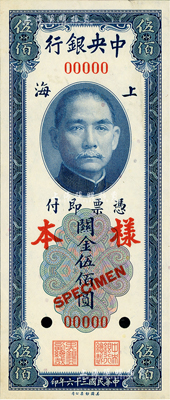 民国三十六年（1947年）中央银行关金美钞版伍佰圆样本券，正背共2枚，上海地名，九至九五成新