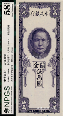 民国三十七年（1948年）中央银行关金保安版伍万圆，单面未正式发行之试印票，内有水印；少见，全新