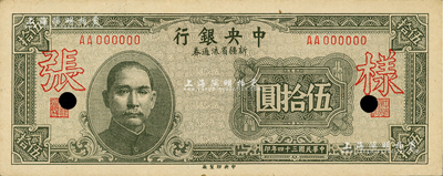民国三十四年（1945年）中央银行新疆省流通券伍拾圆，仅正面样张，少见，九五成新