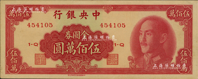 1949年中央银行金圆券中华版伍佰万圆，海外藏家出品，九八成新