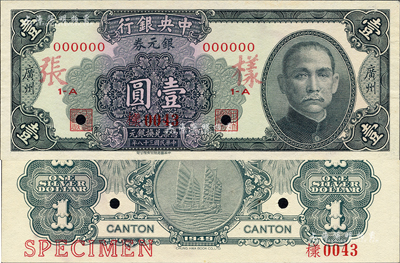民国三十八年（1949年）中央银行银元券黑色壹圆样本券，正背共2枚，广州地名，少见，九八成新