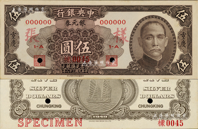 民国三十八年（1949年）中央银行银元券伍圆样本券，正背共2枚，重庆地名，少见，九五成新