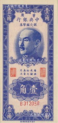 1949年重庆中央银行银元辅币券壹角，单字轨，美国藏家出品，九八至全新