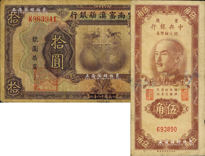 纸币2种，详分：重庆中央银行银元辅币券1949年伍角，无字轨；云南富滇新银行1929年拾圆，单字轨，背有花押式签名；海外藏家出品，七至七五成新