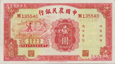 民国廿三年（1934年）中国农民银行壹圆，九五成新