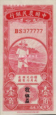 民国无年份中国农民银行第一版壹角，徐继庄签名，小趣味号码BS377777，全新
