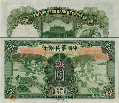 民国二十四年（1935年）中国农民银行德纳罗版伍圆，属漏印号码之错版券；台湾藏家出品，全新