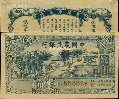 民国廿六年（1937年）中国农民银行壹角，背印“军队归来证”，白纸版；香港藏家出品，上边有贴痕，未折近九成新